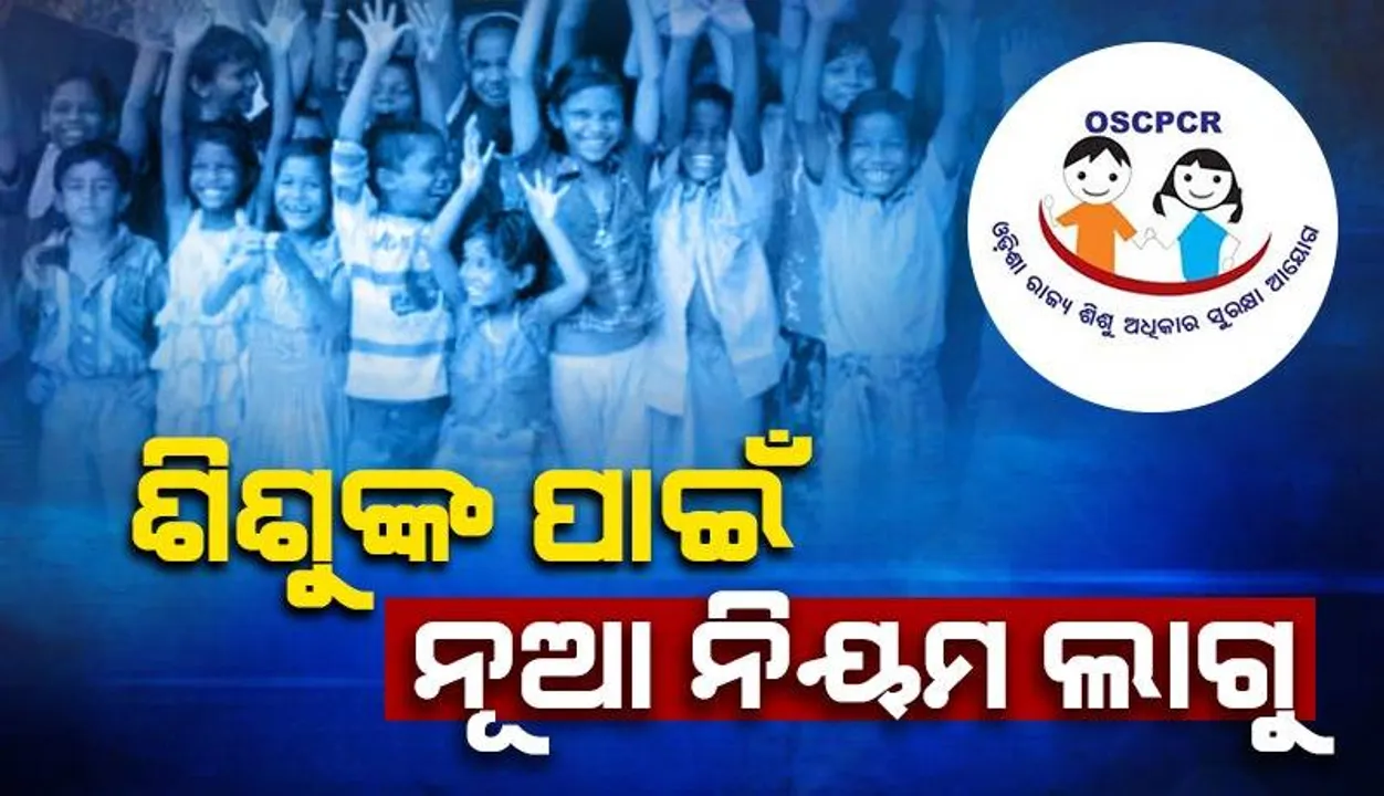  ମନୋରଞ୍ଜନ ଶିଳ୍ପ ତଥା ବାଣିଜ୍ୟିକ ମନୋରଞ୍ଜନ କାର୍ଯ୍ୟକଳାପରେ ନିୟୋଜିତ ଶିଶୁଙ୍କ ପାଇଁ ନୂଆ ନିୟମ ଲାଗୁ