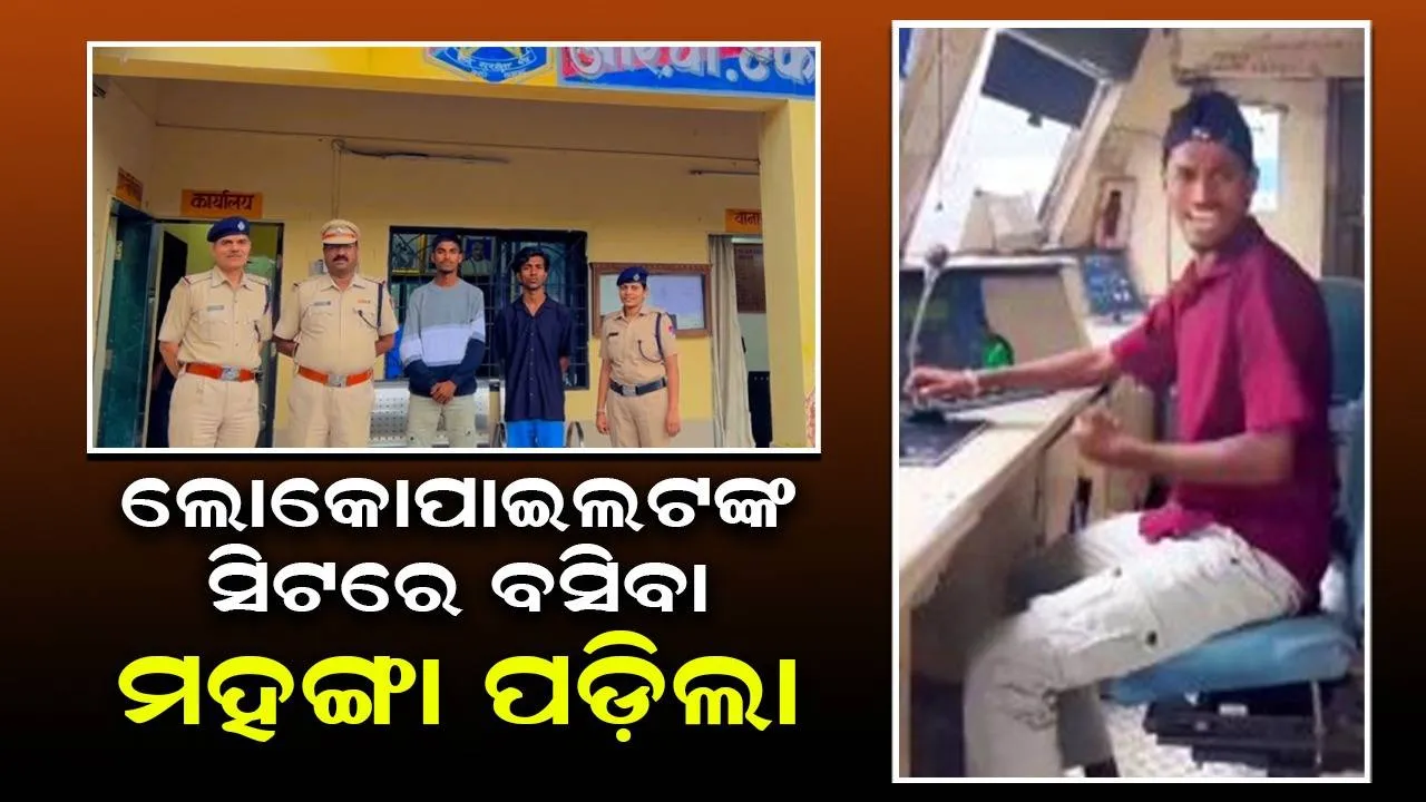 ଲୋକୋପାଇଲଟ ସିଟରେ ବସି ରିଲ କରୁଥିବା ଦୁଇ ଯୁବକଙ୍କୁ ଗିରଫ କଲା ପୁଲିସ: ରେଳବାଇ ଦେଲା ଏଭଳି ଚେତାବନୀ