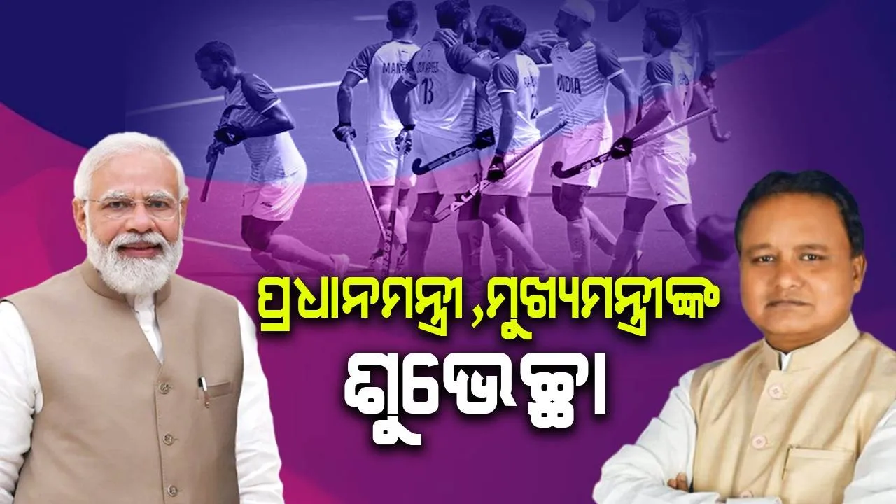  ପ୍ୟାରିସ୍‌ ଅଲିମ୍ପିକ୍ସରେ ଭାରତକୁ କାଂସ୍ୟ ପଦକ: ଖେଳାଳିଙ୍କୁ ଶୁଭେଚ୍ଛା ଜଣାଇଲେ ପ୍ରଧାନମନ୍ତ୍ରୀ, ମୁଖ୍ୟମନ୍ତ୍ରୀ