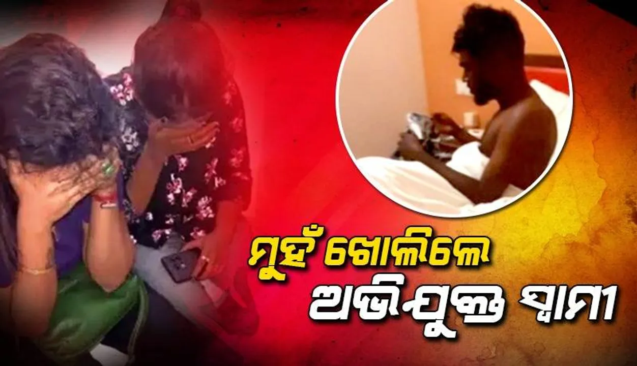  ଭୁବନେଶ୍ବର ଓ‌ୟୋ ହୋଟେଲରୁ ୨ଯୁବତୀଙ୍କ ସହ ଧରାପଡ଼ିଥିବା ରଙ୍ଗିଲା ସ୍ବାମୀ କହିଲା- ମତେ ଫସେଇ ଦିଆଯାଇଛି