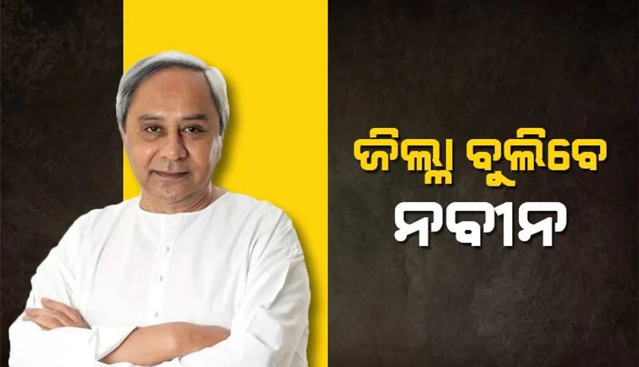  ଦଳୀୟ କର୍ମୀ ଓ ନେତାଙ୍କୁ ଉତ୍ସାହିତ କରିବେ ବିଜେଡି ସୁପ୍ରିମୋ, ଅକ୍ଟୋବରରୁ କରିବେ ଜିଲ୍ଲା ଗସ୍ତ