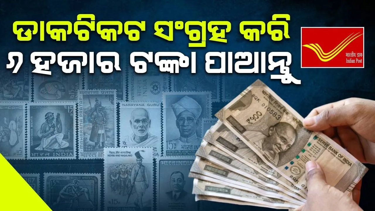  ଡାକଟିକଟ ସଂଗ୍ରହ କରନ୍ତୁ, ୬ ହଜାର ଟଙ୍କା ପାଆନ୍ତୁ