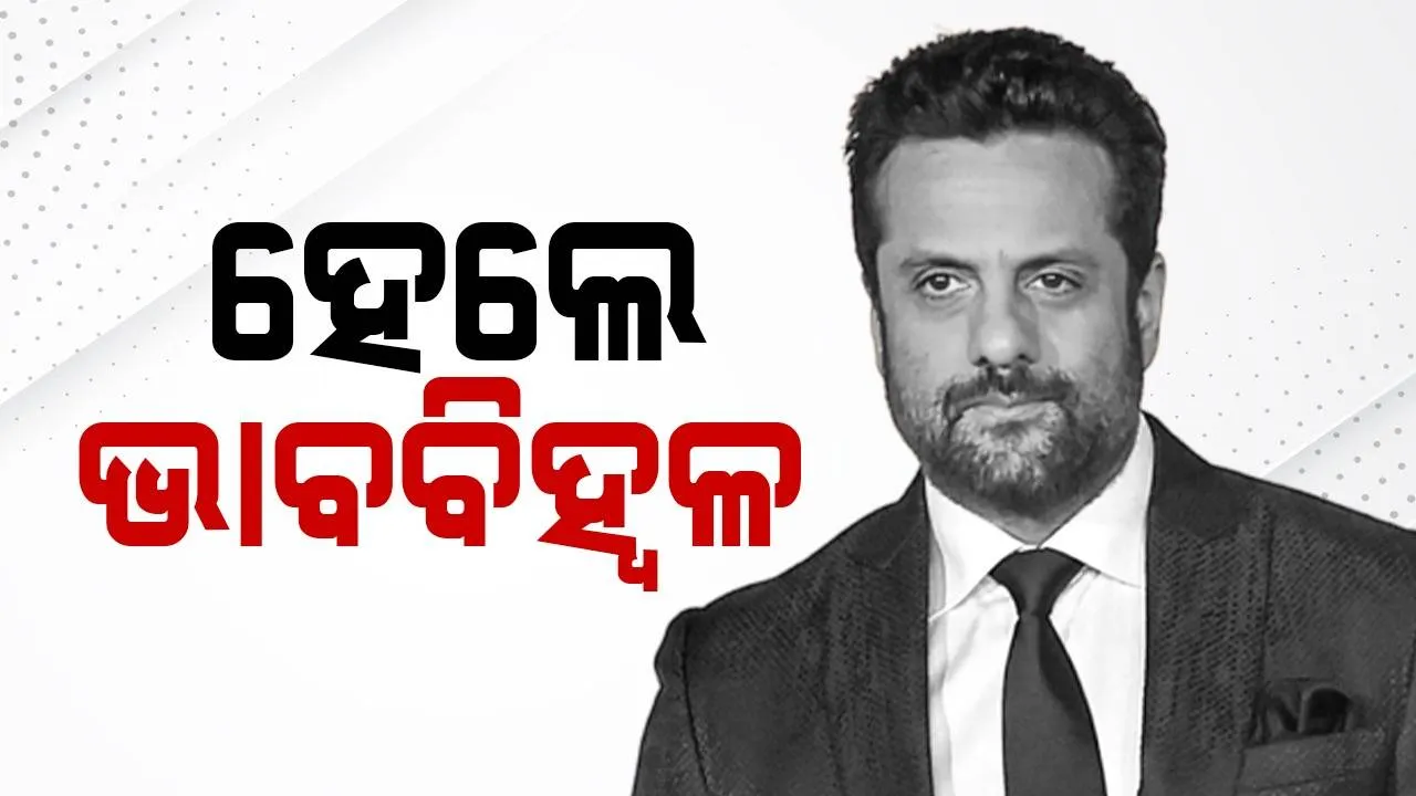  ପୁରୁଣା ଦିନକୁ ମନେ ପକାଇ ଭାବବିହ୍ବଳ ହେଲେ ଫରଦିନ