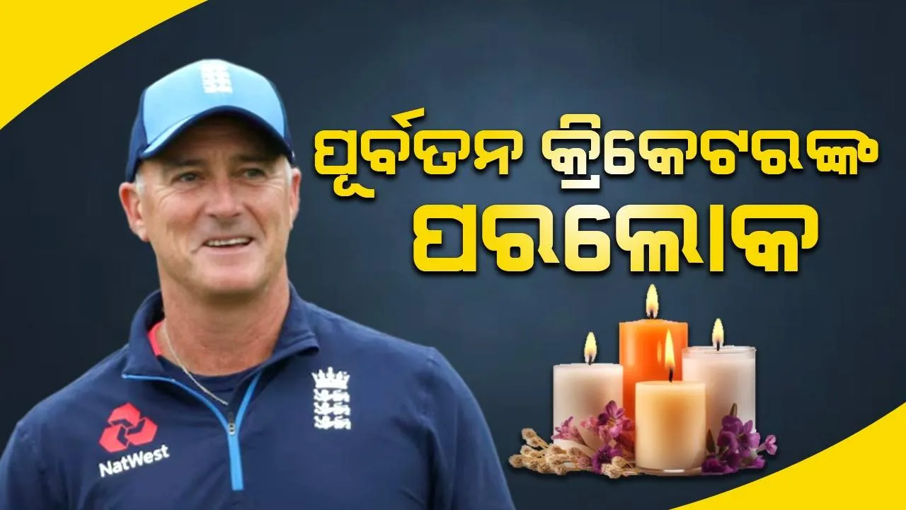  ଦୀର୍ଘଦିନ ଧରି ଅସୁସ୍ଥ ରହିବା ପରେ ଆଖିବୁଜିଲେ ପୂର୍ବତନ କ୍ରିକେଟର
