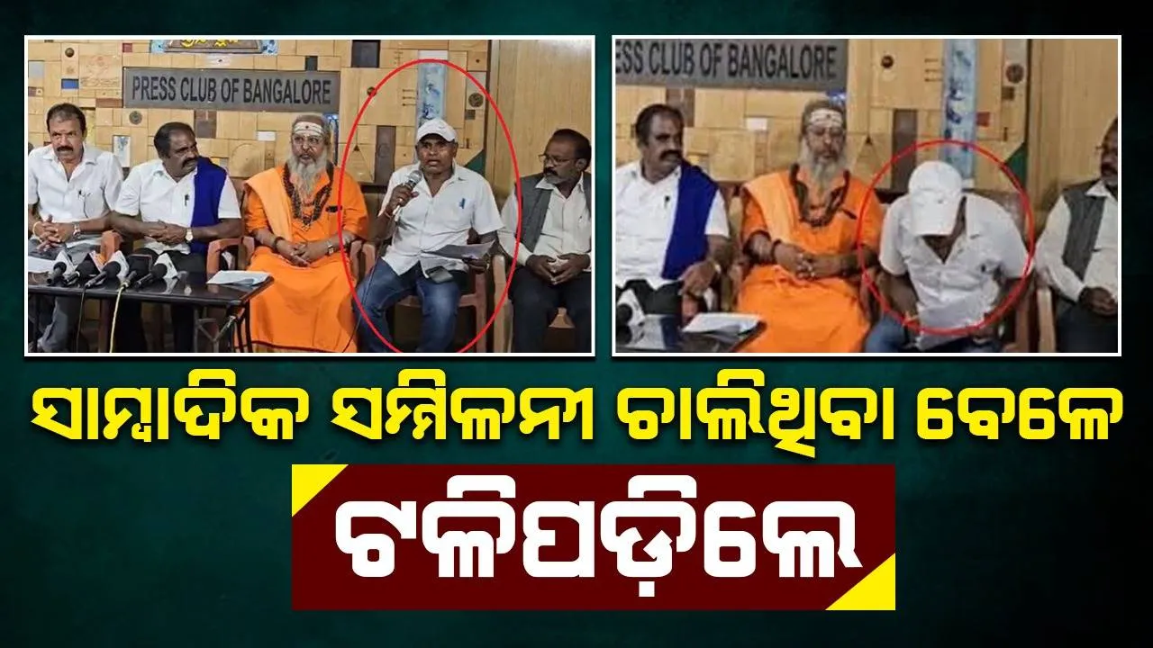 ସାମ୍ବାଦିକ ସମ୍ମିଳନୀରେ ବସିଥିବା ବେଳେ ଚୌକିରୁ ଖସିପଡ଼ିଲେ କଂଗ୍ରେସ ନେତା ଉଡ଼ିଗଲା ପ୍ରାଣବାୟୁ