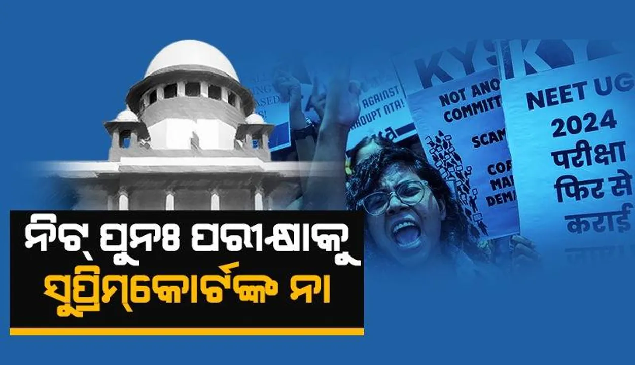  ନିଟ୍ ପୁନଃ ପରୀକ୍ଷା ଆବେଦନକୁ ଖାରଜ କଲେ ସୁପ୍ରିମ୍‌କୋର୍ଟ