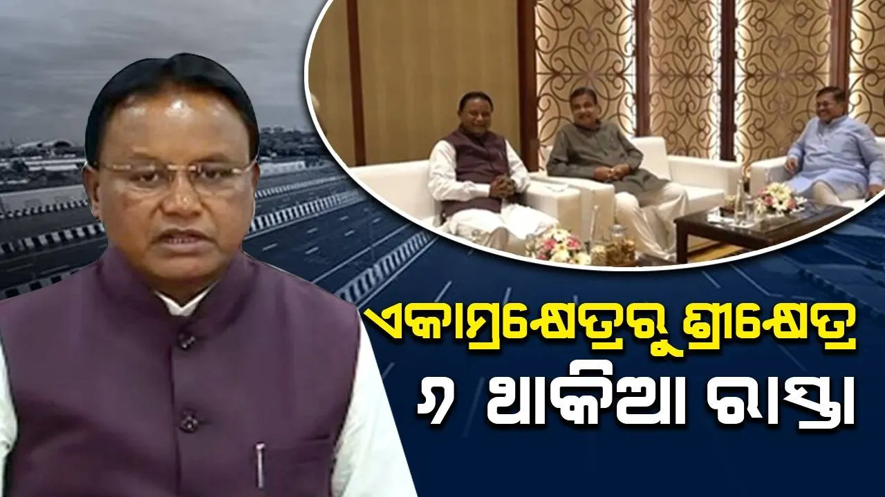  ୬ ଥାକିଆ ହେବ ଭୁବନେଶ୍ୱର-ପୁରୀ ଜାତୀୟ ରାଜପଥ, ଖର୍ଚ୍ଚ ହେବ ୧୮ ଶହ କୋଟି: ମୁଖ୍ୟମନ୍ତ୍ରୀ