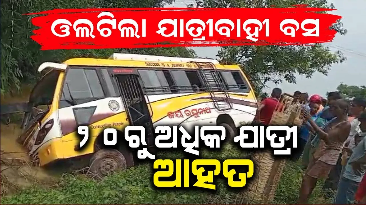  ଖଇରାରୁ ଭଦ୍ରକ ଅଭିମୁଖେ ଆସୁଥିବା ବସ୍ ଦୁର୍ଘଟଣାଗ୍ରସ୍ତ: ୨୦ରୁ ଅଧିକ ଯାତ୍ରୀ ଆହତ