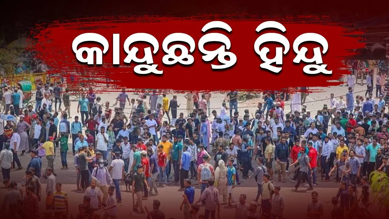  ବିକ୍ଷୋଭକାରୀଙ୍କ ଆକ୍ରମଣ‌ର ଶିକାର ହୋଇଥିବା ହିନ୍ଦୁ ପରିବାର କାନ୍ଦିକାନ୍ଦି କହୁଛନ୍ତି ଏପରି କଥା...
