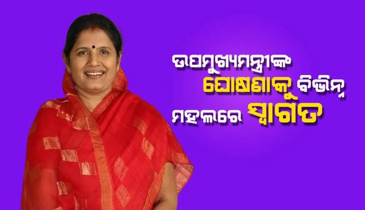  କର୍ମଜୀବୀ ମହିଳାଙ୍କ ପାଇଁ ବଡ଼ ଘୋଷଣା କଲେ ଉପମୁଖ୍ୟମନ୍ତ୍ରୀ, ଚାରିଆଡୁ ସାଉଁଟିଲେ ପ୍ରଶଂସା