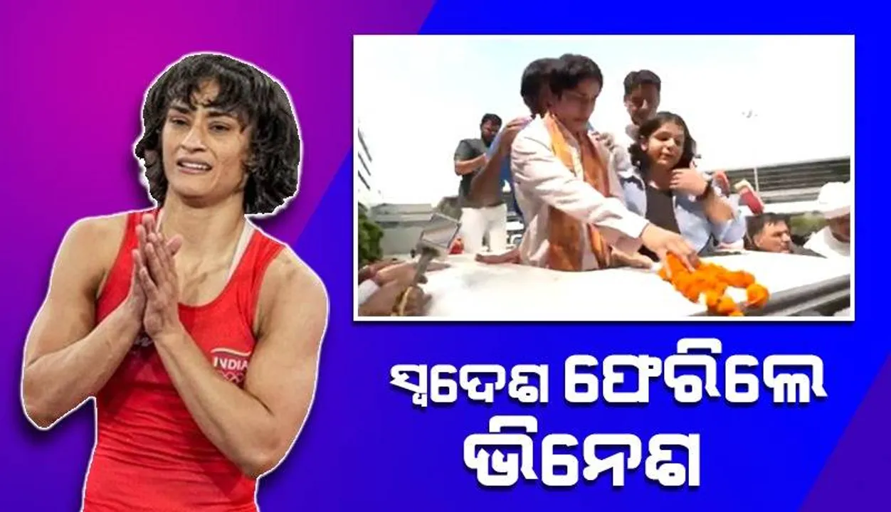  ଭାରତ ଫେରିଲେ ବିନେଶ ଫୋଗଟ୍‌; ଦିଲ୍ଲୀ ବିମାନବନ୍ଦରରେ ଭବ୍ୟ ସ୍ବାଗତମ ଉତ୍ସବ