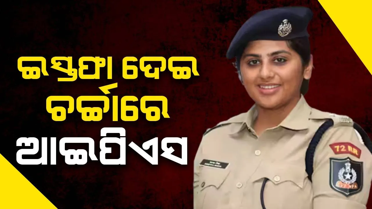  ମାତ୍ର ୫ବର୍ଷ କାମ କରିବା ପରେ ଇସ୍ତଫା ଦେଲେ ଚର୍ଚ୍ଚିତ ଆଇପିଏସ୍
