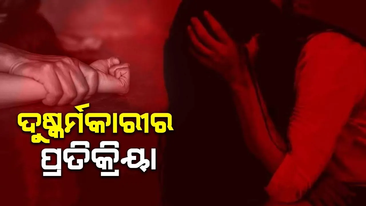  ପୁଲିସ ସାମ୍ନାରେ ଦୁଷ୍କର୍ମକାରୀର ଦାବି, ‘ଏସବୁ କ’ଣ ଘଟିଛି ମୁଁ କିଛି ଜାଣିନାହିଁ, ଯାହା ହୋଇଛି ସ୍ବପ୍ନରେ’