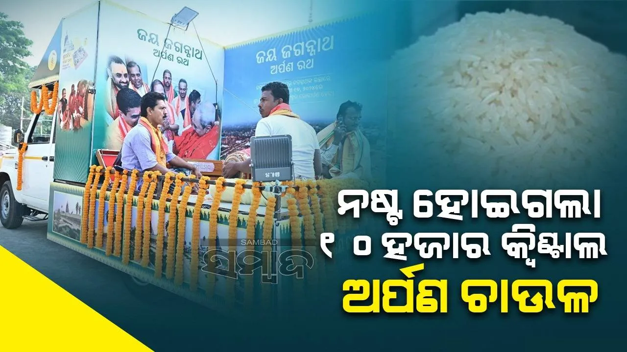  ନଷ୍ଟ ହୋଇଗଲା ୧୦ହଜାର କ୍ୱିଣ୍ଟାଲ ଅର୍ପଣ ଚାଉଳ; ଶ୍ରୀମନ୍ଦିର ପରିକ୍ରମା ପ୍ରକଳ୍ପ ଲୋକାର୍ପଣ ବେଳେ ହୋଇଥିଲା ସଂଗ୍ରହ