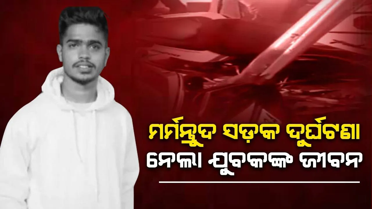  ରାଗ ରଖି କାର ଚାଳକ ଦେଲେ ଧକ୍କା; ଘଟଣାସ୍ଥଳରେ ଉଡ଼ିଗଲା ଯୁବକଙ୍କ ପ୍ରାଣବାୟୁ
