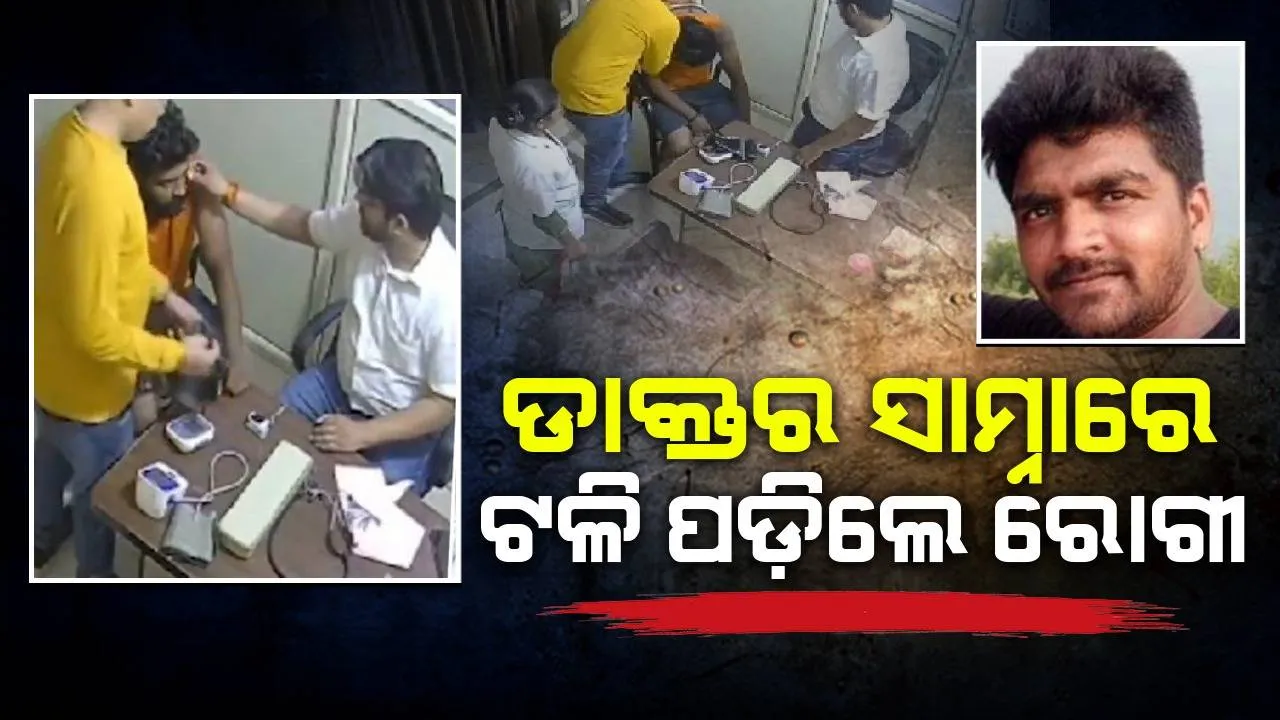  ଚିକିତ୍ସା ପାଇଁ ଆସିଥିବା ବେଳେ ଡାକ୍ତରଙ୍କ ପାଦ ତଳେ ଉଡ଼ିଗଲା ଅଟୋ ଚାଳକଙ୍କ ପ୍ରାଣବାୟୁ