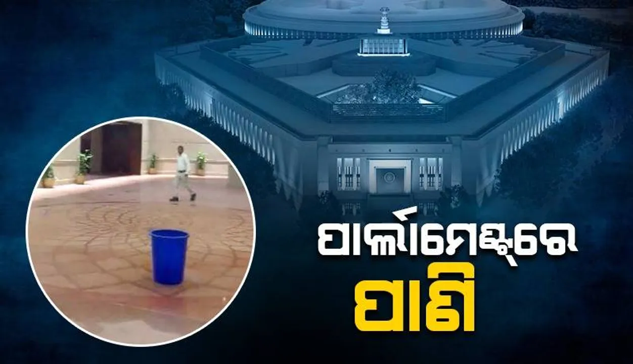  ବାହାରେ ପେପର ଲିକ୍, ଭିତରେ ୱାଟର ଲିକ୍: ସଂସଦ ଭବନରୁ ପାଣି ବୋହିବା ପରେ କଟାକ୍ଷ କଲେ ସାଂସଦ
