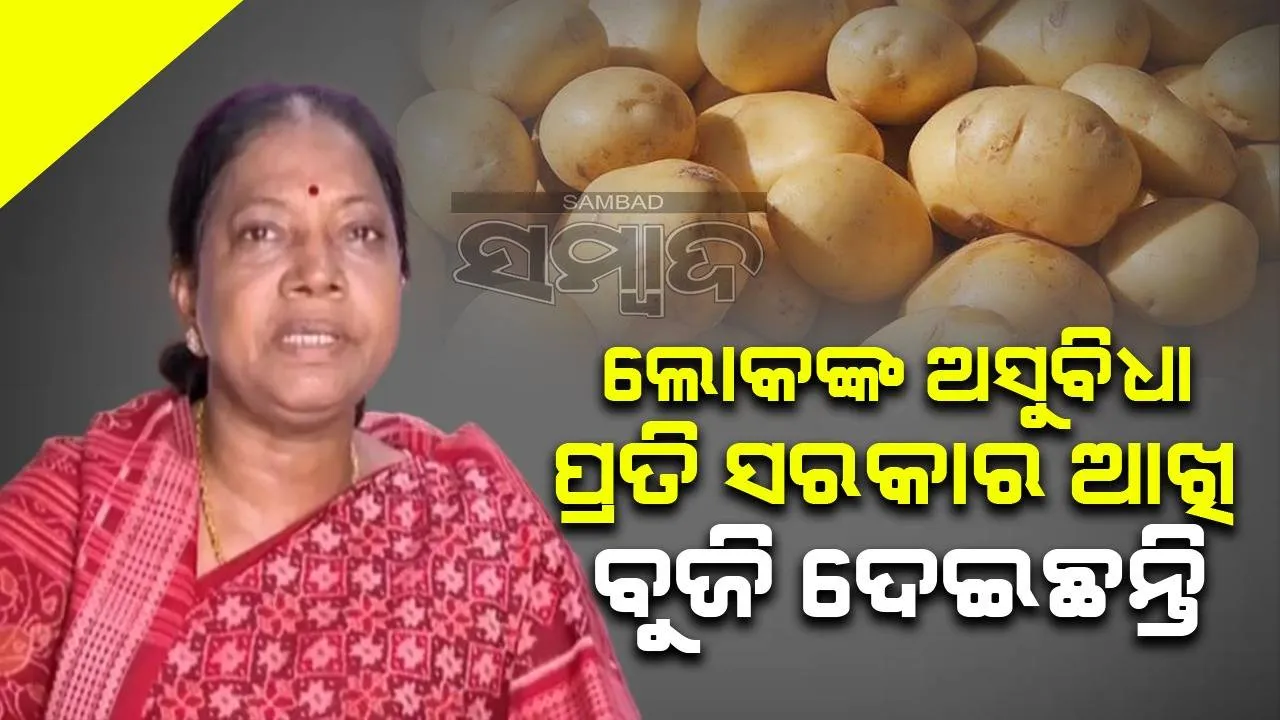  ଆଳୁ ସମସ୍ୟା ଆହୁରି ୧୫ ଦିନ ରହିବ, ଏସ୍‌ମା ଲାଗୁ କରି ବଜାରକୁ ନିୟନ୍ତ୍ରଣ କରିବା ଜରୁରୀ: ବିଜେଡି