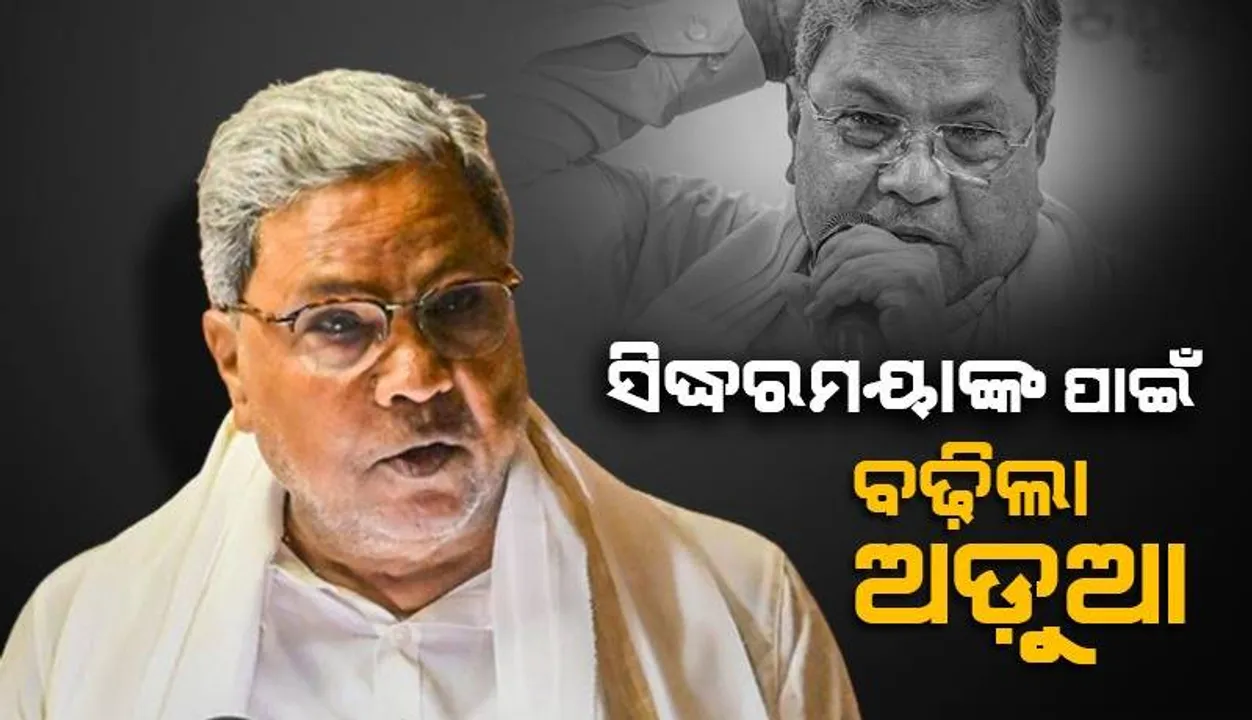  ଜମି ଆବଣ୍ଟନ ଦୁର୍ନୀତି ଅଭିଯୋଗରେ ସିଦ୍ଧରମୟାଙ୍କ ବିରୋଧରେ ମମଲା ରୁଜୁ ପାଇଁ ଅନୁମତି ଦେଲେ ରାଜ୍ୟପାଳ