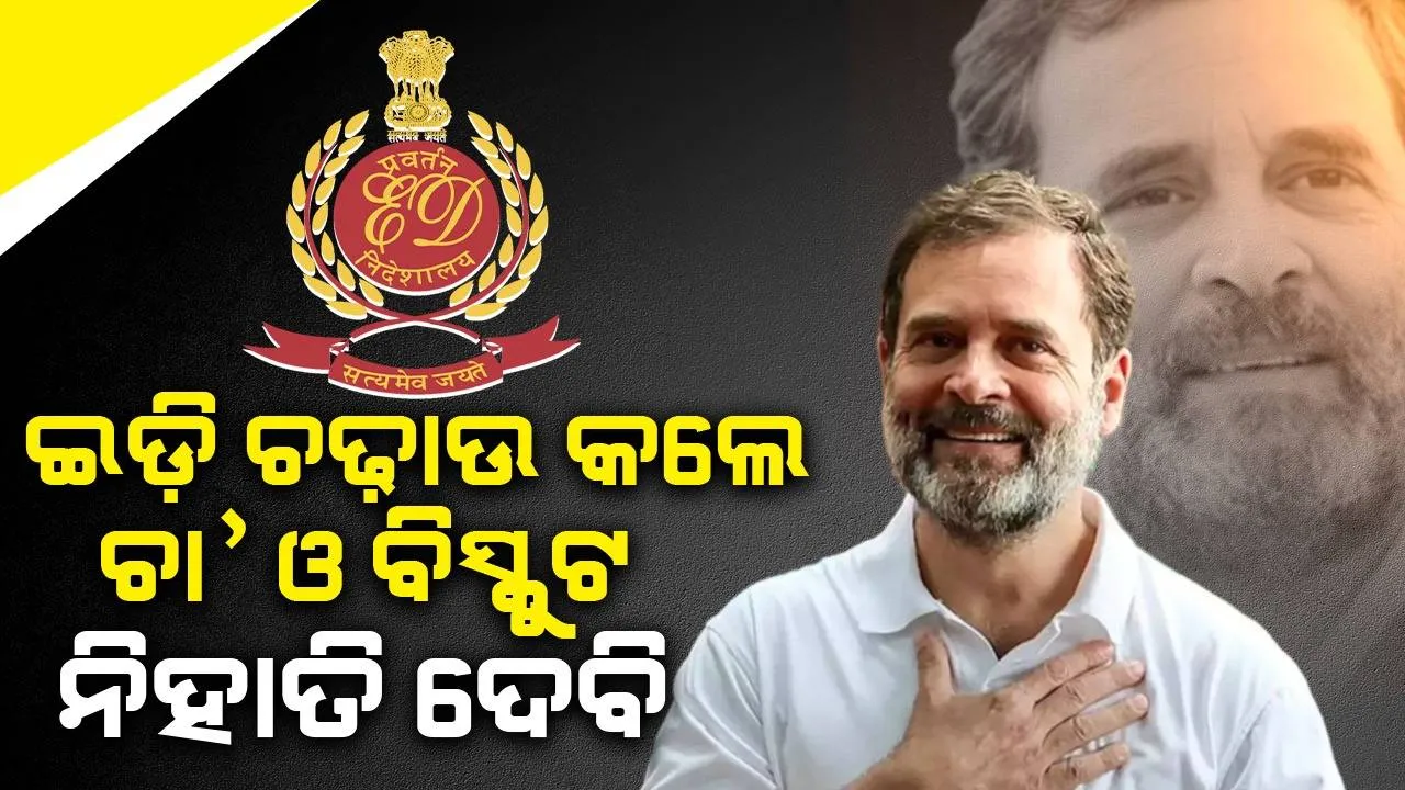  ବିଶେ‌‌ଷ ସୂତ୍ରରୁ ଖବର ପାଇଛି ଚକ୍ରବ୍ୟୁହ ଭାଷଣ ପରେ ମୋ ଘରେ ପଶିବ ଇଡି