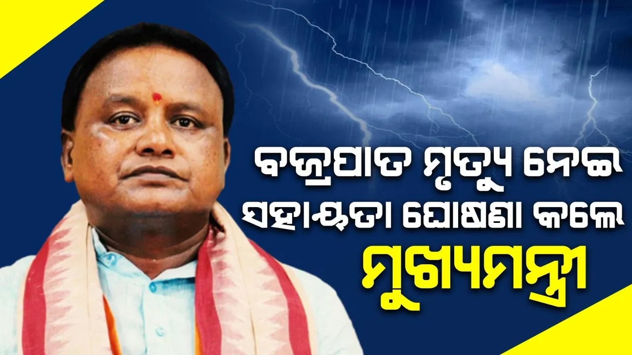  ରାଜ୍ୟରେ ବଜ୍ରପାତ: ଦିନକରେ ୯ ଜଣଙ୍କ ମୃତ୍ୟୁ, ଅନୁକମ୍ପା ରାଶି ଘୋଷଣା କଲେ ମୁଖ୍ୟମନ୍ତ୍ରୀ