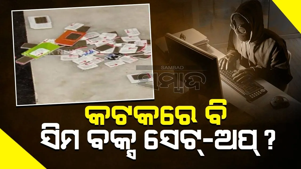  ପୁଲିସକୁ ମିଳୁଛି ଚାଞ୍ଚଲ୍ୟକର ତଥ୍ୟ: କଟକରେ ମଧ୍ୟ ଅଛି ଆଉ ଏକ ସିମ ବକ୍ସ ସେଟ୍‌-ଅପ୍‌!