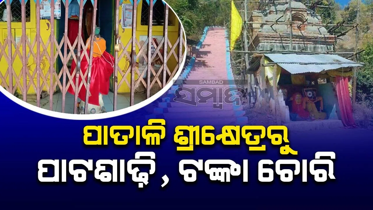  ପାତାଳି ଶ୍ରୀକ୍ଷେତ୍ରରେ କବାଟ ଓ ହୁଣ୍ଡି କାଟିଲେ; ପାଟଶାଢ଼ି, ଟଙ୍କା ଚୋରି କଲେ ଦୁର୍ବୃତ୍ତ