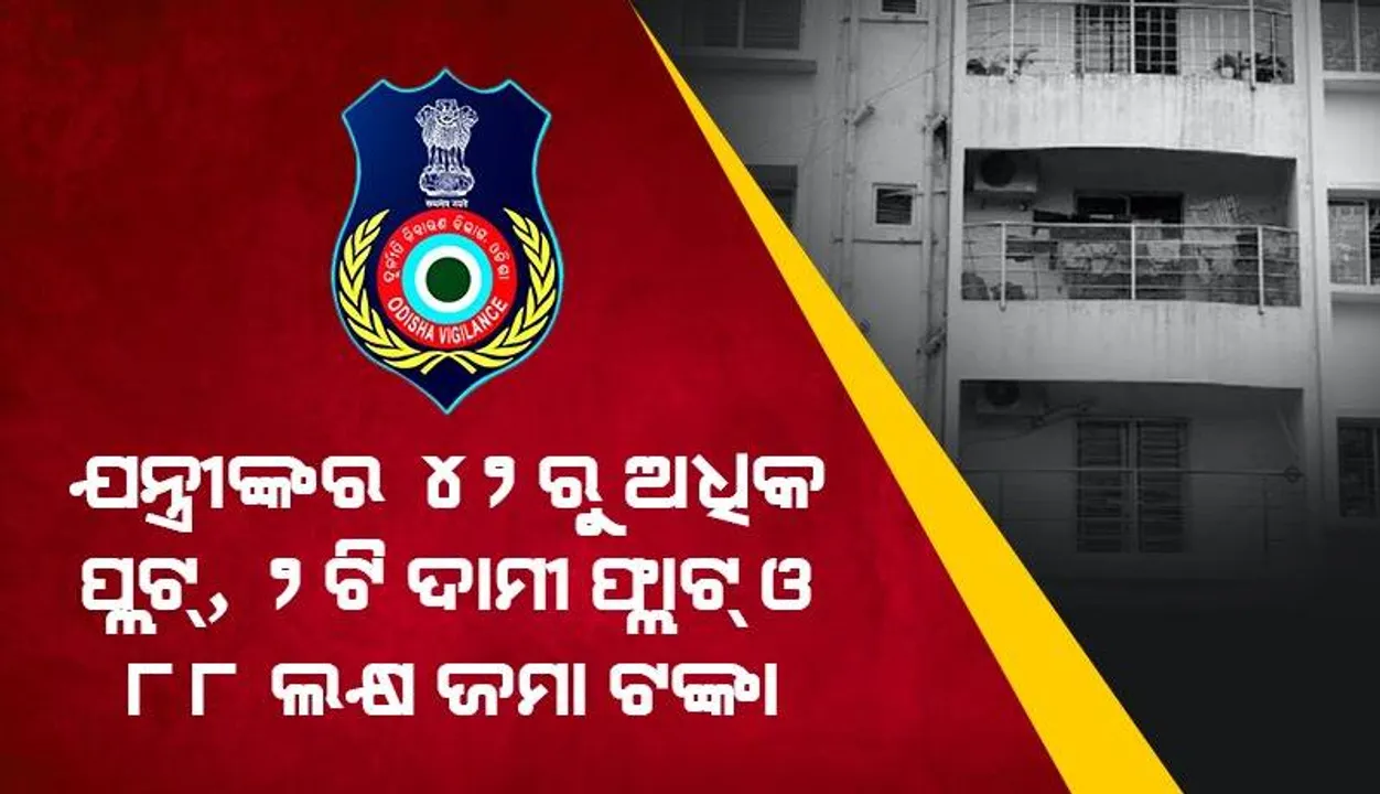  ଭିଜିଲାନ୍ସ ଜାଲରେ ଓବିସିସିର ଅତିରିକ୍ତ ମୁଖ୍ୟଯନ୍ତ୍ରୀ: ଅମାପ ସଂପତ୍ତି ଠାବ