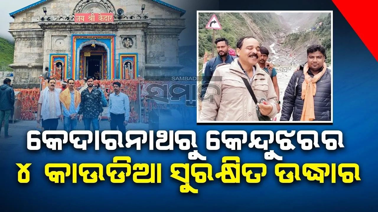  କେଦାରନାଥରେ ୪ ଦିନ ଫସିଥିଲେ କେନ୍ଦୁଝରର ୪ କାଉଡ଼ିଆ, ସୁରକ୍ଷିତ ଉଦ୍ଧାର କଲା ସେନା