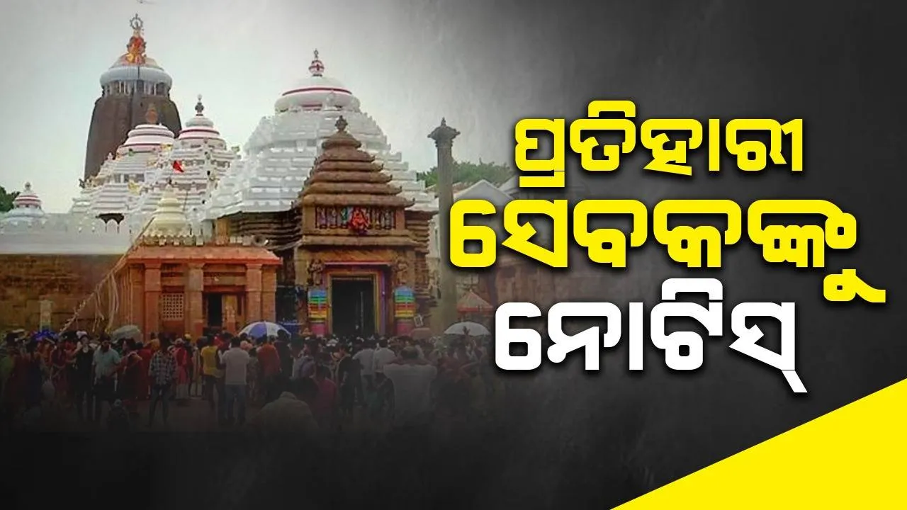  ଶ୍ରୀମନ୍ଦିର ଦ୍ୱାରଫିଟାରେ ବିଳମ୍ବ: ପ୍ରତିହାରୀ ସେବକଙ୍କୁ ଜବାବତଲବ କଲା ଶ୍ରୀମନ୍ଦିର ପ୍ରଶାସନ