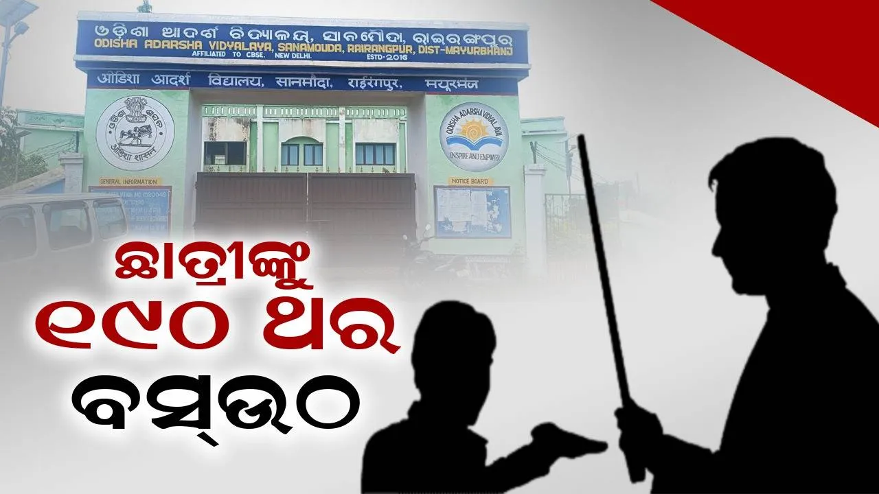  ଦଣ୍ଡ ମୁକ୍ତ ବିଦ୍ୟାଳୟରେ ଦଣ୍ଡ: ଛାତ୍ରୀଙ୍କୁ ବସ୍‌ଉଠ କଲେ ୧୯୦ ଥର, ଗୁରୁତର ଅବସ୍ଥାରେ ହସ୍ପିଟାଲରେ ଭର୍ତ୍ତି