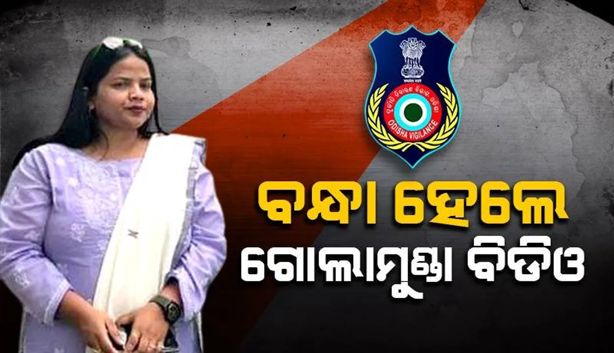  ଗୋଲାମୁଣ୍ଡା ବିଡିଓ ଅକ୍ଷମିତା କାର୍ତ୍ତିକ ଭିଜିଲାନ୍ସ ଦ୍ବାରା ଗିରଫ