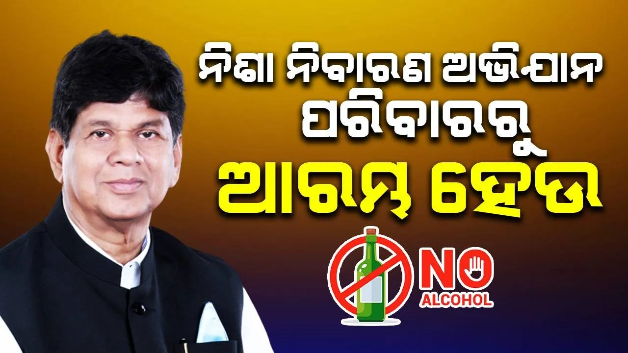  ନିଶା ସେବନ ଅନେକ ପରିବାର ଉଜାଡ଼ିବାରେ ପ୍ରମୁଖ କାରଣ ସାଜୁଛି: ସୌମ୍ୟରଞ୍ଜନ