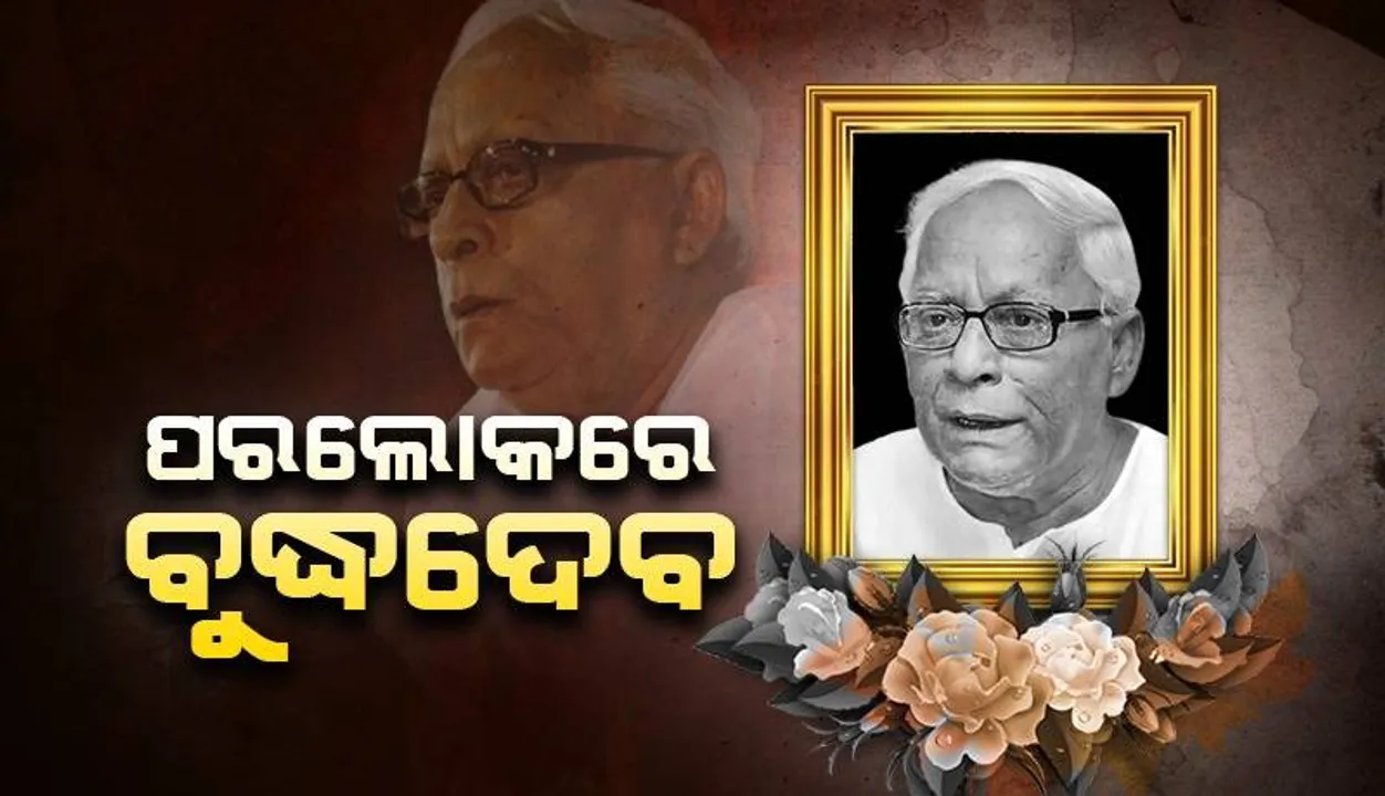  ପରଲୋକରେ ପଶ୍ଚିମବଙ୍ଗର ପୂର୍ବତନ ମୁଖ୍ୟମନ୍ତ୍ରୀ ବୁଦ୍ଧଦେବ ଭଟ୍ଟାଚାର୍ଯ୍ୟ