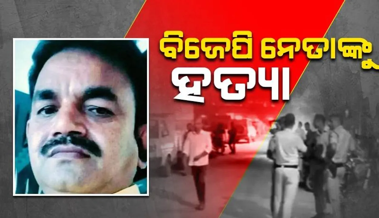 ବିଜେପି ନେତା ଅଜୟଙ୍କୁ ଗୁଳି କରି ଘଟଣାସ୍ଥଳରୁ ଚମ୍ପଟ ମାରିଲେ ଦୁଇଜଣ ଯୁବକ