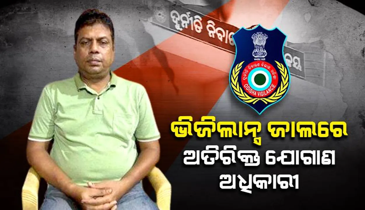  ଭିଜିଲାନ୍ସ ଜାଲରେ କେନ୍ଦ୍ରାପଡ଼ା ଜିଲ୍ଲା ଅତିରିକ୍ତ ଯୋଗାଣ ଅଧିକାରୀ: ଏକାକାଳୀନ ୫ଟି ସ୍ଥାନରେ ଚଢାଉ