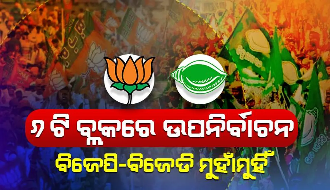  ବିଜେପି-ବିଜେଡି ମୁହାଁମୁହିଁ: ୬ଟି ବ୍ଲକରେ ଉପନିର୍ବାଚନ, ଛକାପଞ୍ଝା ସ୍ଥିତି ଜାରି