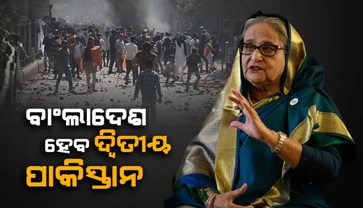  ବଂଲାଦେଶ ଦ୍ବିତୀୟ ପାକିସ୍ତାନ ହେବ: ଶେଖ ହସିନାଙ୍କ ପୁଅ
