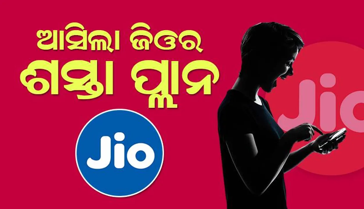  ଜିଓର ଏହି ଶସ୍ତା ପ୍ଲାନକୁ ବ୍ୟବହାର କରିପାରିବେ ଏସବୁ ଗ୍ରାହକ