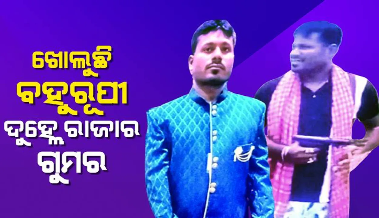  ଖୋଲୁଛି ବହୁରୂପୀ ଦୁହ୍ଲେ ରାଜାର ଗୁମର: ପାଇଲଟ୍‌ରୁ କର୍ପୋରେଟ୍‌ ହେଡ୍‌ ଯାଏଁ