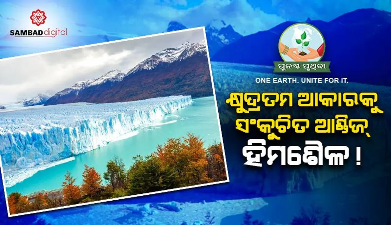  କ୍ଷୁଦ୍ରତମ ଆକାରକୁ ସଂକୁଚିତ ଆଣ୍ଡିଜ୍‌ ହିମଶୈଳ!