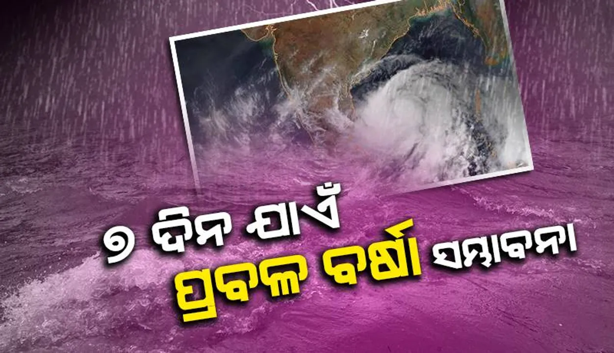  ୩ ଘୁର୍ଣ୍ଣିବଳୟର ପ୍ରଭାବ: ୫ ରୁ ୭ ଦିନ ଯାଏଁ ପ୍ରବଳ ଲଘୁଚାପ ବର୍ଷା ସମ୍ଭାବନା, ପୂର୍ବାନୁମାନ କଲା ପାଣିପାଗ ବିଭାଗ