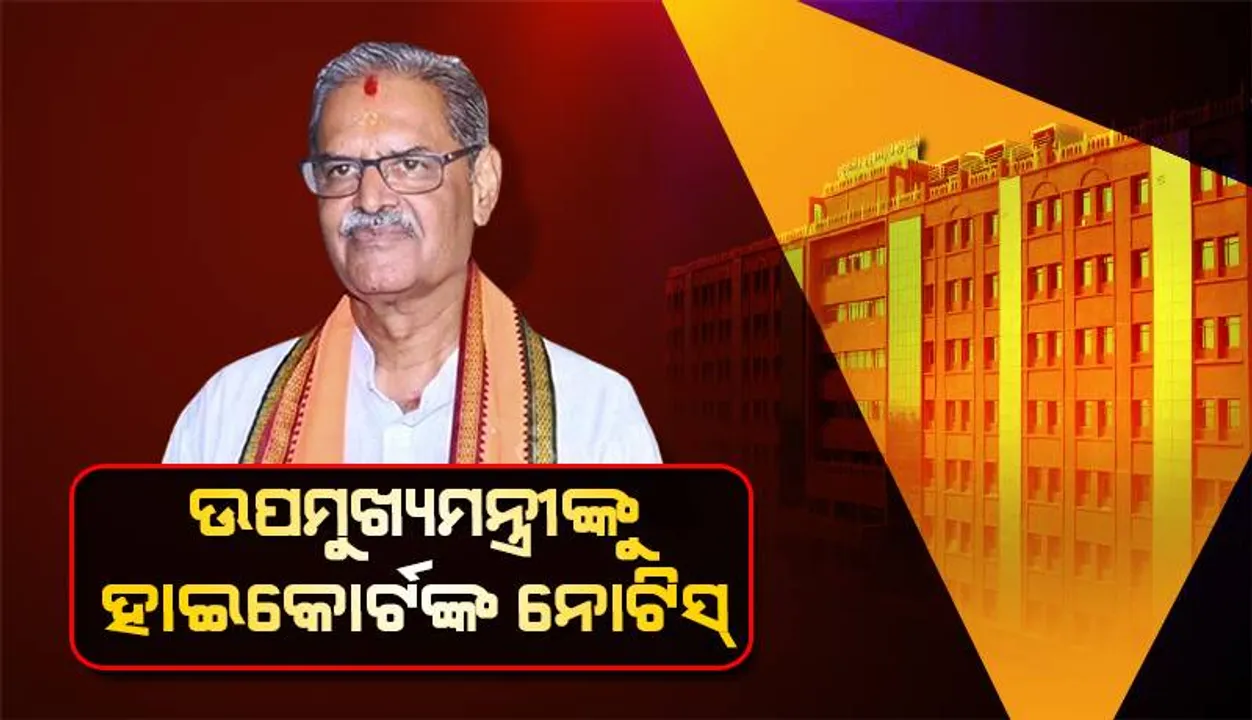  ଉପମୁଖ୍ୟମନ୍ତ୍ରୀଙ୍କୁ ହାଇକୋର୍ଟଙ୍କ ନୋଟିସ୍, ୩୦ ଅଗଷ୍ଟ ସୁଦ୍ଧା ଜବାବ୍ ଦାଖଲ ପାଇଁ ନିର୍ଦ୍ଦେଶ