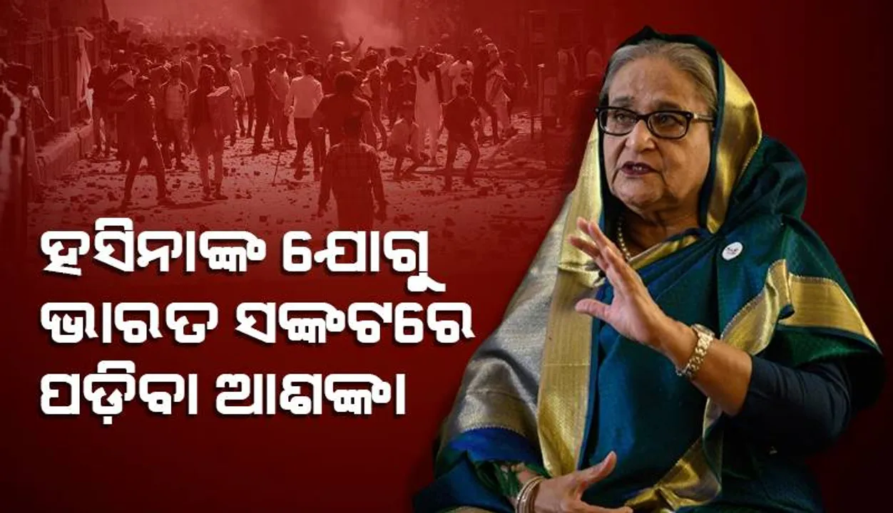  ହସିନାଙ୍କ ଯୋଗୁ ଭାରତ ସଙ୍କଟରେ ପଡ଼ିବା ଆଶଙ୍କା: ଏଭଳି ଦାବି କରିପାରେ ବାଂଲାଦେଶ...