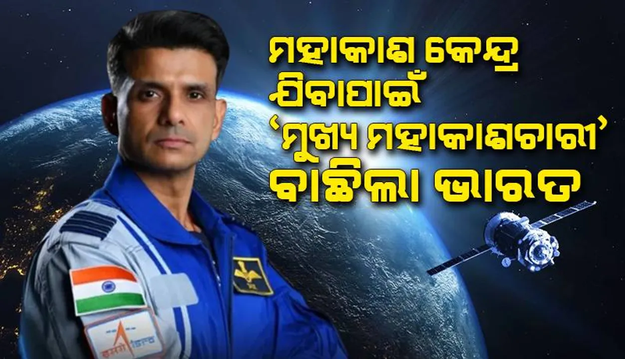  ମହାକାଶ କେନ୍ଦ୍ର ଯିବାପାଇଁ ‘ମୁଖ୍ୟ ମହାକାଶଚାରୀ’ ବାଛିଲା ଭାରତ
