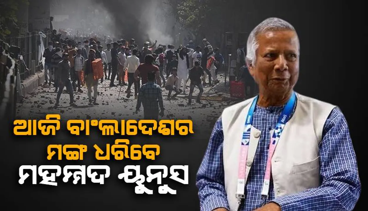  ଆଜି ବାଂଲାଦେଶର ମଧ୍ୟବର୍ତ୍ତୀକାଳୀନ ସରକାର ଭାବେ ଶପଥ ନେବେ ମହମ୍ମଦ ୟୁନୁସ