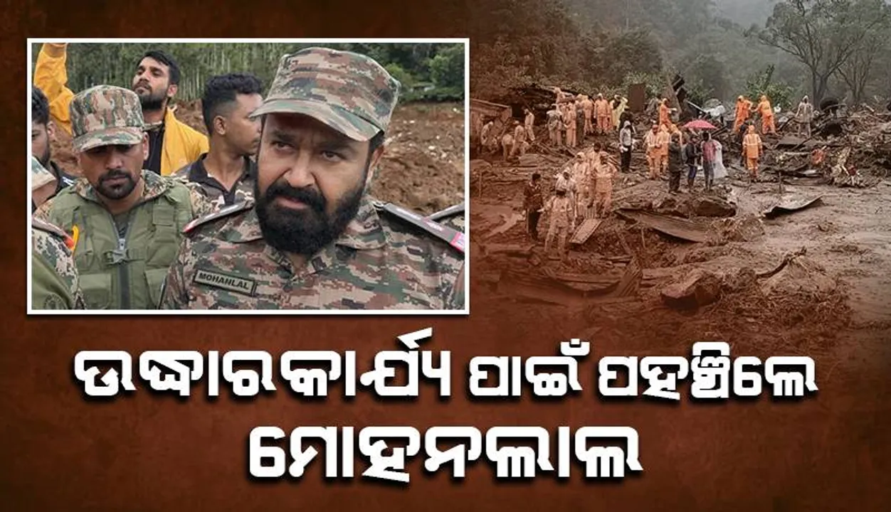  ଆର୍ମି ପୋଷାକ ପିନ୍ଧି ଉଦ୍ଧାରକାର୍ଯ୍ୟ ପାଇଁ ପହଞ୍ଚିଲେ ମୋହନଲାଲ