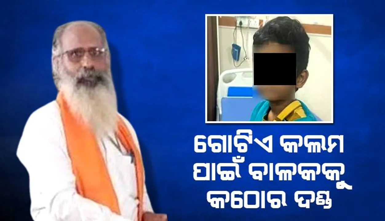  ଗୋଟିଏ କଲମ ପାଇଁ ଆଶ୍ରମ‌ରେ ପଢୁଥିବା ବାଳକକୁ କଠୋର ଦଣ୍ଡ, ମାମଲା ରୁଜୁ