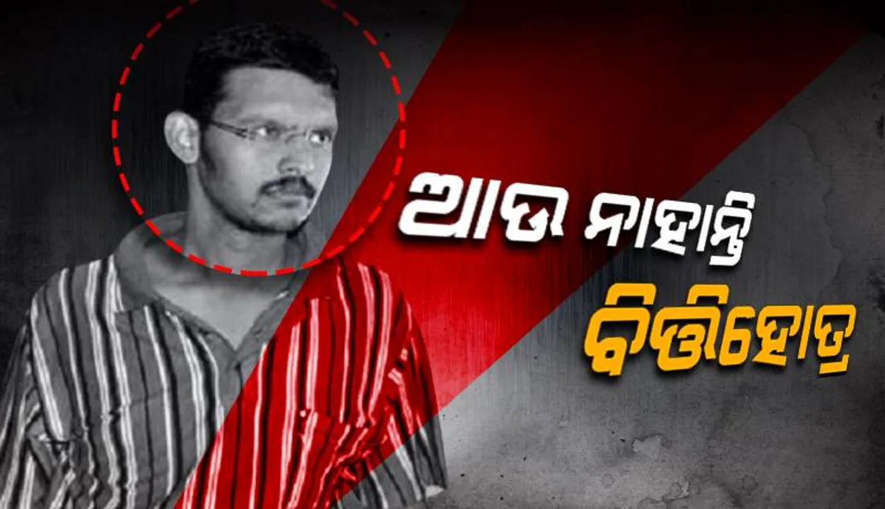  ପୂର୍ବତନ ଜେଲ୍ ଡିଜି ବିଦ୍ୟାଭୂଷଣ ମହାନ୍ତିଙ୍କ ଚର୍ଚ୍ଚିତ ପୁତ୍ର ବିତ୍ତିହୋତ୍ରଙ୍କ ପରଲୋକ: ଏମ୍ସରେ ଚିକିତ୍ସାଧୀନ ଅବସ୍ଥାରେ ଚାଲିଗଲା ଜୀବନ