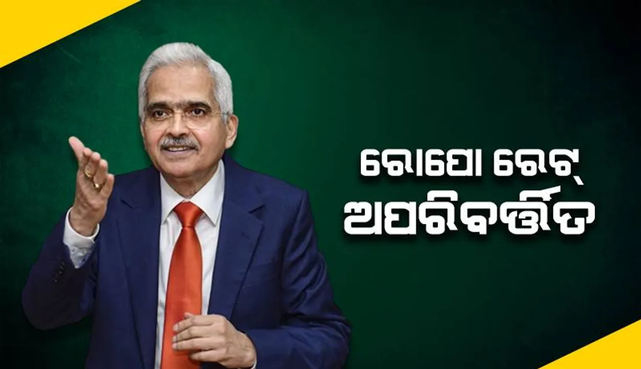  କ୍ରମାଗତ ଅଷ୍ଟମ ଥର ପାଇଁ ରେପୋ ରେଟକୁ ୬.୫ ପ୍ରତିଶତରେ ଅପରିବର୍ତ୍ତିତ ରଖିଲା ଆର୍‌ବିଆଇ